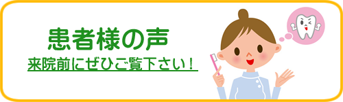 患者様の声