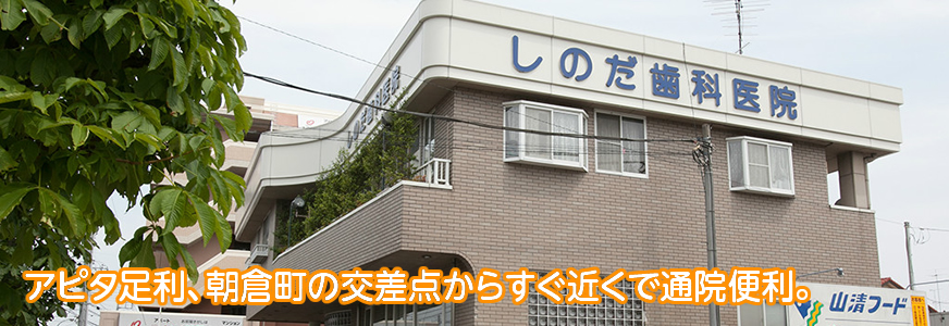 アピタ足利、朝倉町の交差点からすぐ近くで通院便利