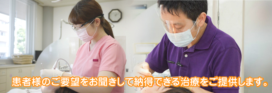 しのだ歯科は患者様のご要望をお聞きして納得できる治療をご提供します。