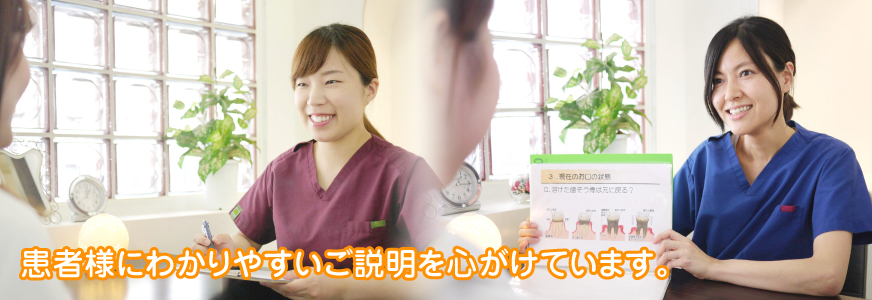 患者様にわかりやすいご説明を心がけています。